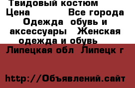 Твидовый костюм Orsa › Цена ­ 5 000 - Все города Одежда, обувь и аксессуары » Женская одежда и обувь   . Липецкая обл.,Липецк г.